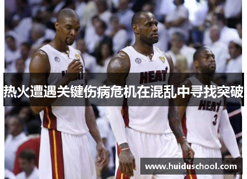 热火遭遇关键伤病危机在混乱中寻找突破