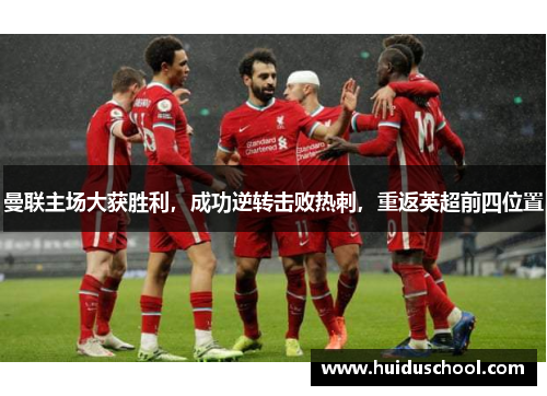 曼联主场大获胜利，成功逆转击败热刺，重返英超前四位置