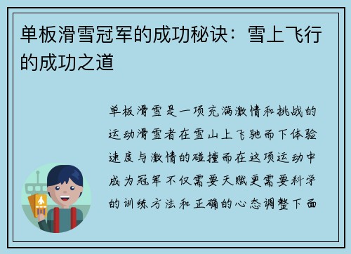单板滑雪冠军的成功秘诀：雪上飞行的成功之道