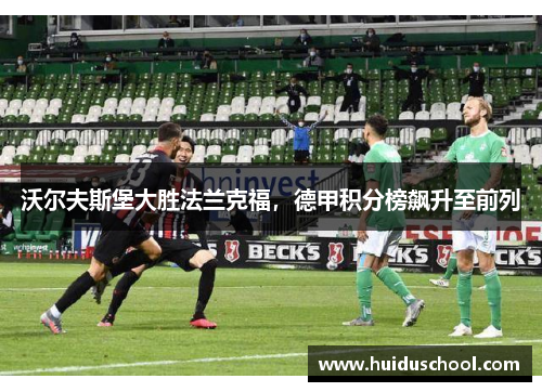 沃尔夫斯堡大胜法兰克福，德甲积分榜飙升至前列