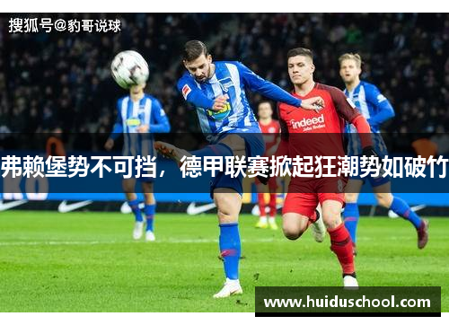 弗赖堡势不可挡，德甲联赛掀起狂潮势如破竹