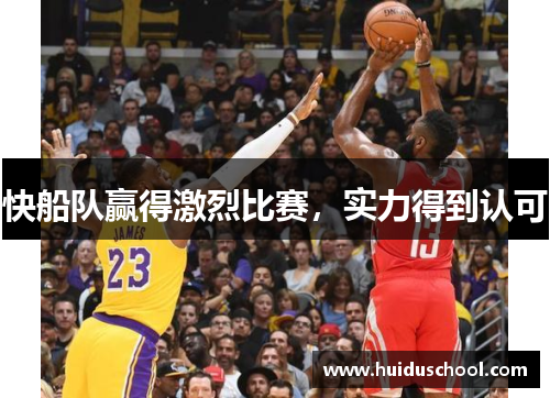 快船队赢得激烈比赛，实力得到认可