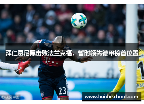 拜仁慕尼黑击败法兰克福，暂时领先德甲榜首位置