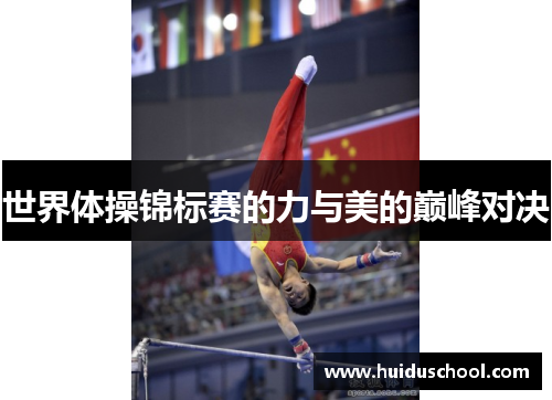世界体操锦标赛的力与美的巅峰对决