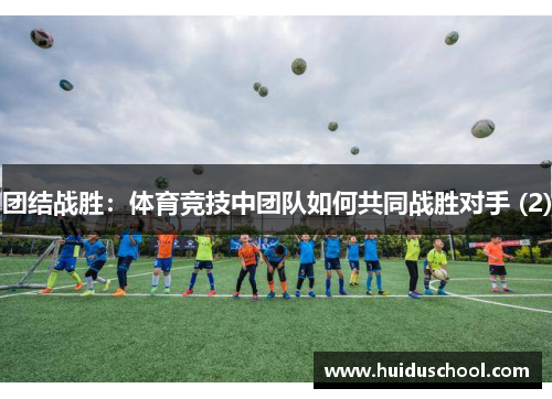 团结战胜：体育竞技中团队如何共同战胜对手 (2)