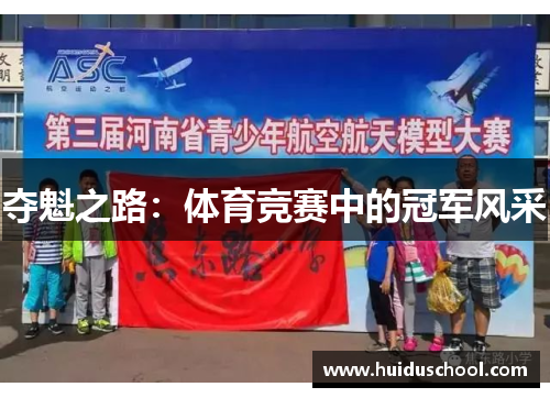 夺魁之路：体育竞赛中的冠军风采