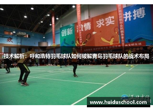 技术解析：呼和浩特羽毛球队如何破解青岛羽毛球队的战术布局
