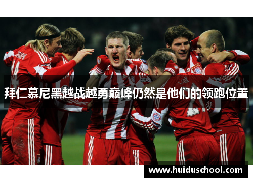 拜仁慕尼黑越战越勇巅峰仍然是他们的领跑位置