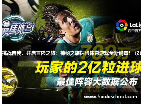 挑战自我，开启冒险之旅：神秘之旅探险体育游戏全新篇章！ (2)