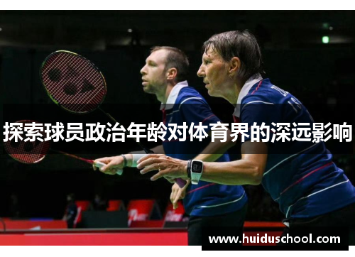 探索球员政治年龄对体育界的深远影响