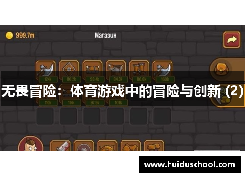 无畏冒险：体育游戏中的冒险与创新 (2)