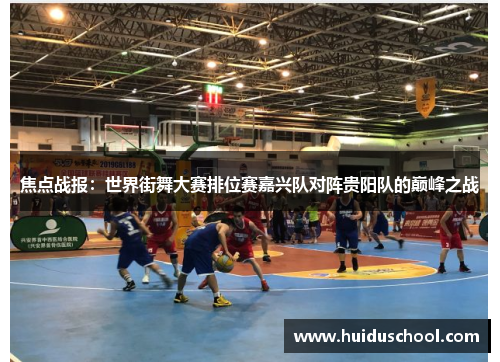 焦点战报：世界街舞大赛排位赛嘉兴队对阵贵阳队的巅峰之战