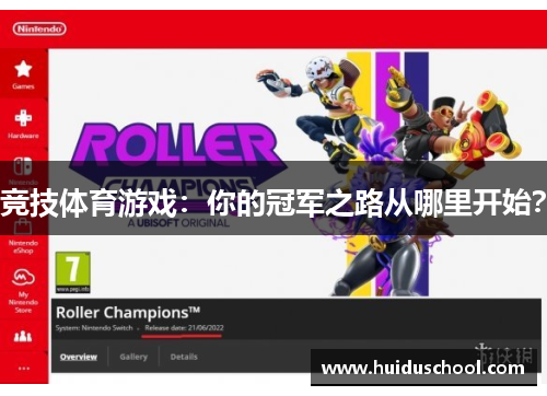 竞技体育游戏：你的冠军之路从哪里开始？