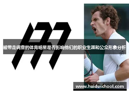 被带走调查的体育明星是否影响他们的职业生涯和公众形象分析
