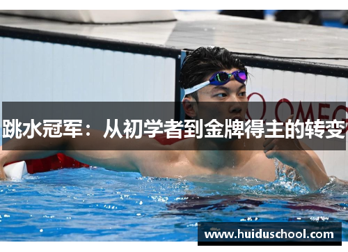 跳水冠军：从初学者到金牌得主的转变