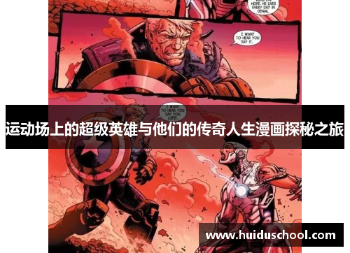 运动场上的超级英雄与他们的传奇人生漫画探秘之旅
