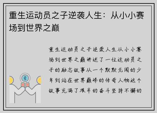 重生运动员之子逆袭人生：从小小赛场到世界之巅