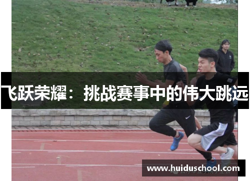 飞跃荣耀：挑战赛事中的伟大跳远