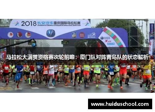 马拉松大满贯资格赛次轮前瞻：厦门队对阵青岛队的状态解析