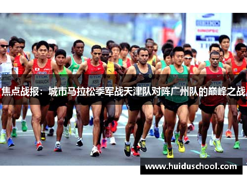 焦点战报：城市马拉松季军战天津队对阵广州队的巅峰之战