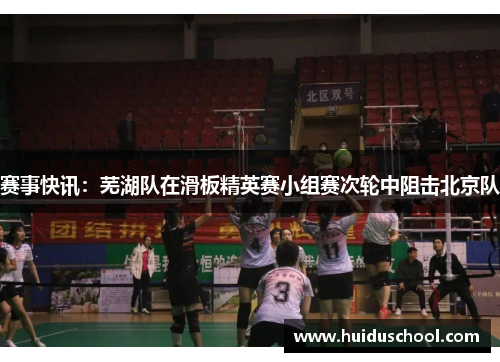 赛事快讯：芜湖队在滑板精英赛小组赛次轮中阻击北京队