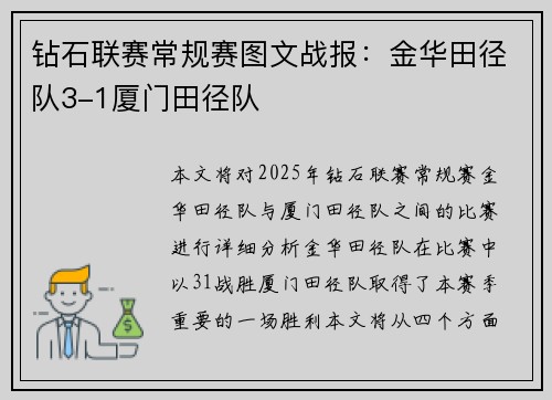 钻石联赛常规赛图文战报：金华田径队3-1厦门田径队
