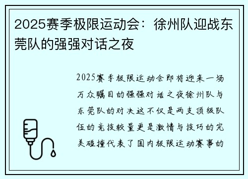 2025赛季极限运动会：徐州队迎战东莞队的强强对话之夜