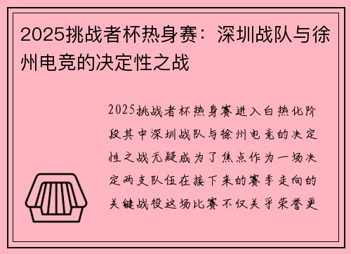 2025挑战者杯热身赛：深圳战队与徐州电竞的决定性之战