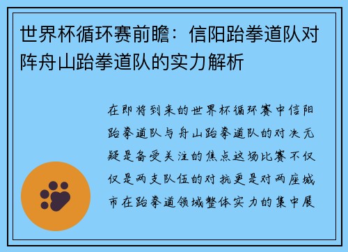 世界杯循环赛前瞻：信阳跆拳道队对阵舟山跆拳道队的实力解析