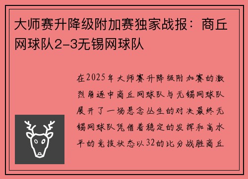 大师赛升降级附加赛独家战报：商丘网球队2-3无锡网球队