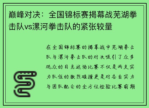 巅峰对决：全国锦标赛揭幕战芜湖拳击队vs漯河拳击队的紧张较量