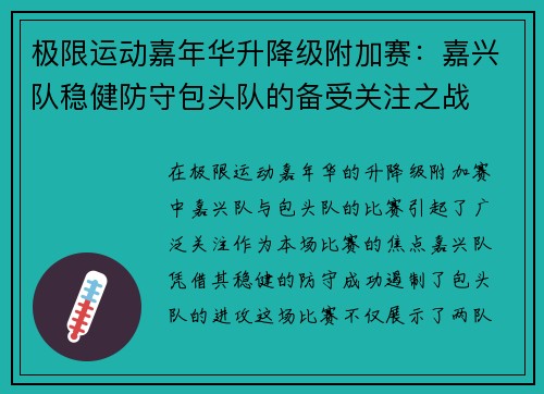 极限运动嘉年华升降级附加赛：嘉兴队稳健防守包头队的备受关注之战