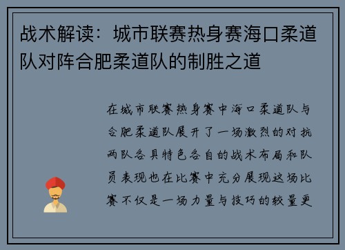 战术解读：城市联赛热身赛海口柔道队对阵合肥柔道队的制胜之道