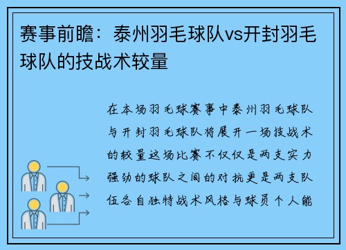 赛事前瞻：泰州羽毛球队vs开封羽毛球队的技战术较量
