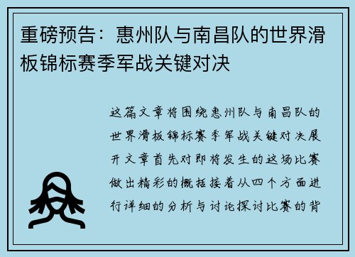 重磅预告：惠州队与南昌队的世界滑板锦标赛季军战关键对决