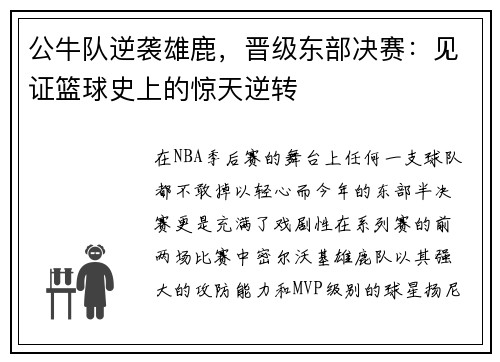 公牛队逆袭雄鹿，晋级东部决赛：见证篮球史上的惊天逆转