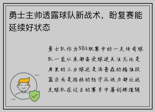勇士主帅透露球队新战术，盼复赛能延续好状态
