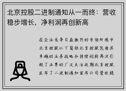 北京控股二进制通知从一而终：营收稳步增长，净利润再创新高