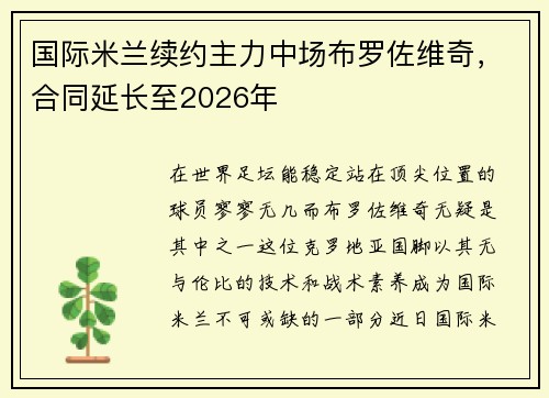 国际米兰续约主力中场布罗佐维奇，合同延长至2026年