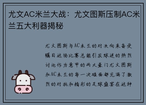 尤文AC米兰大战：尤文图斯压制AC米兰五大利器揭秘