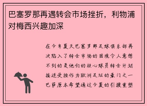 巴塞罗那再遇转会市场挫折，利物浦对梅西兴趣加深