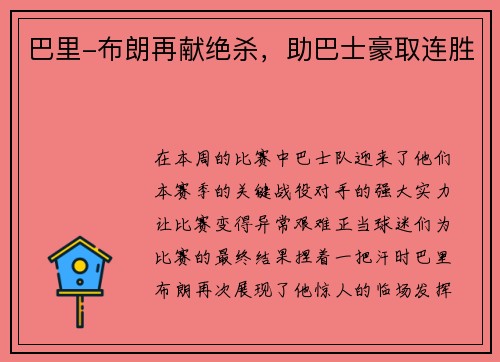 巴里-布朗再献绝杀，助巴士豪取连胜