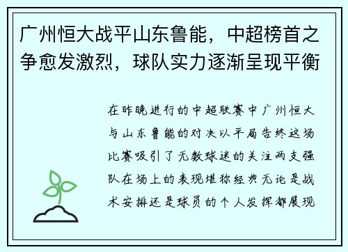 广州恒大战平山东鲁能，中超榜首之争愈发激烈，球队实力逐渐呈现平衡状态