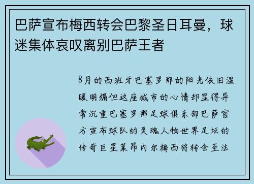 巴萨宣布梅西转会巴黎圣日耳曼，球迷集体哀叹离别巴萨王者