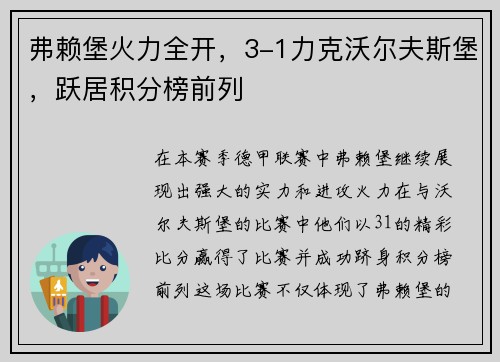 弗赖堡火力全开，3-1力克沃尔夫斯堡，跃居积分榜前列