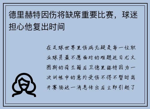 德里赫特因伤将缺席重要比赛，球迷担心他复出时间
