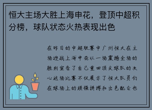 恒大主场大胜上海申花，登顶中超积分榜，球队状态火热表现出色