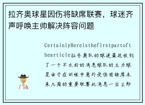 拉齐奥球星因伤将缺席联赛，球迷齐声呼唤主帅解决阵容问题