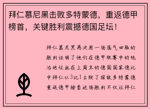拜仁慕尼黑击败多特蒙德，重返德甲榜首，关键胜利震撼德国足坛！