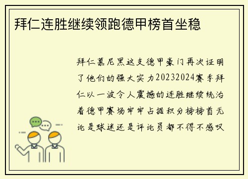 拜仁连胜继续领跑德甲榜首坐稳
